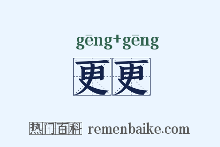 更更是什么意思的图片